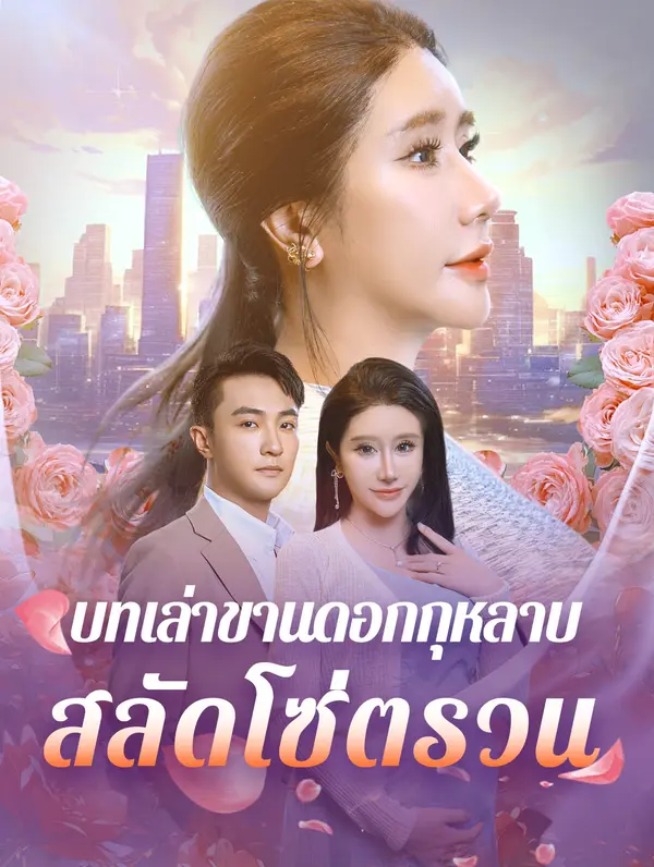 บทเล่าขานดอกกุหลาบ: สลัดโซ่ตรวน
