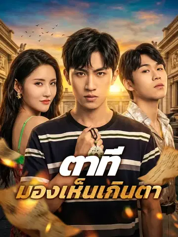 ตาที่ มองเห็นเกินตา