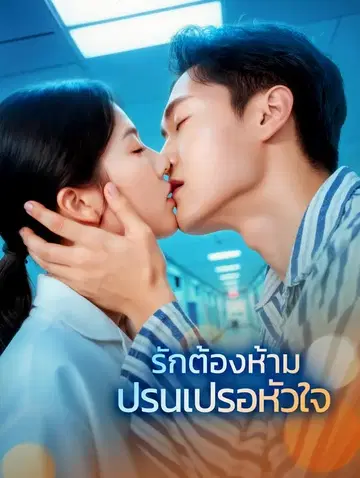 รักต้องห้าม ปรนเปรอหัวใจ