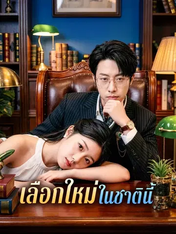 เลือกใหม่ในชาตินี้