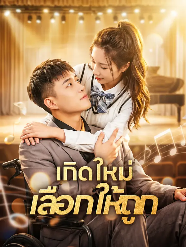 เกิดใหม่ เลือกให้ถูก