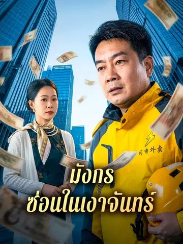 มังกร ซ่อนในเงาจันทร์
