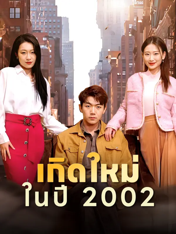 เกิดใหม่ในปี 2002
