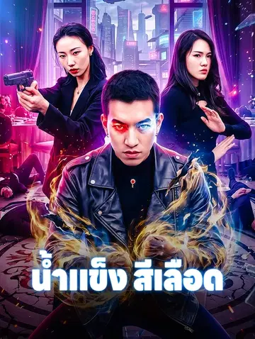 น้ำแข็งสีเลือด