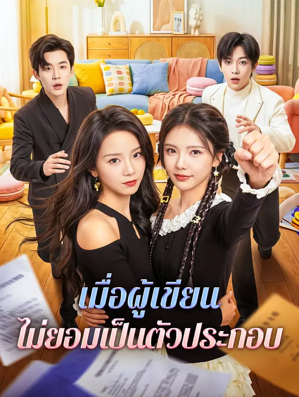 เมื่อผู้เขียน ไม่ยอมเป็นตัวประกอบ