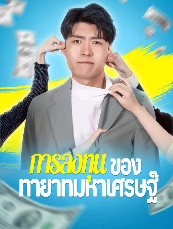 การลงทุนของทายาทมหาเศรษฐี