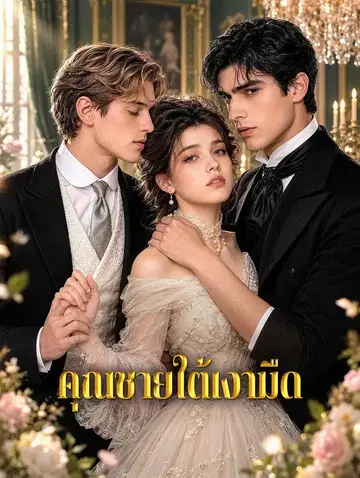 คุณชายใต้เงามืด