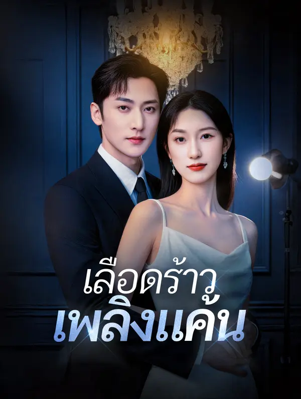 เลือดร้าว เพลิงแค้น