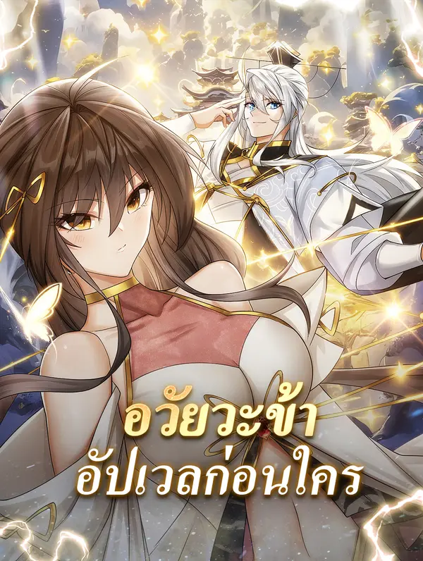 อวัยวะข้าอัปเวลก่อนใคร