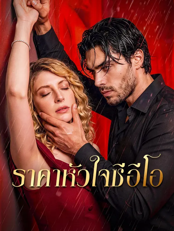 ราคาหัวใจซีอีโอ