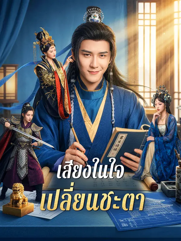 เสียงในใจ เปลี่ยนชะตา