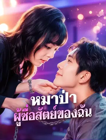 หมาป่า ผู้ซื่อสัตย์ของฉัน