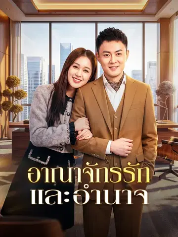 อาณาจักรรักและอำนาจ