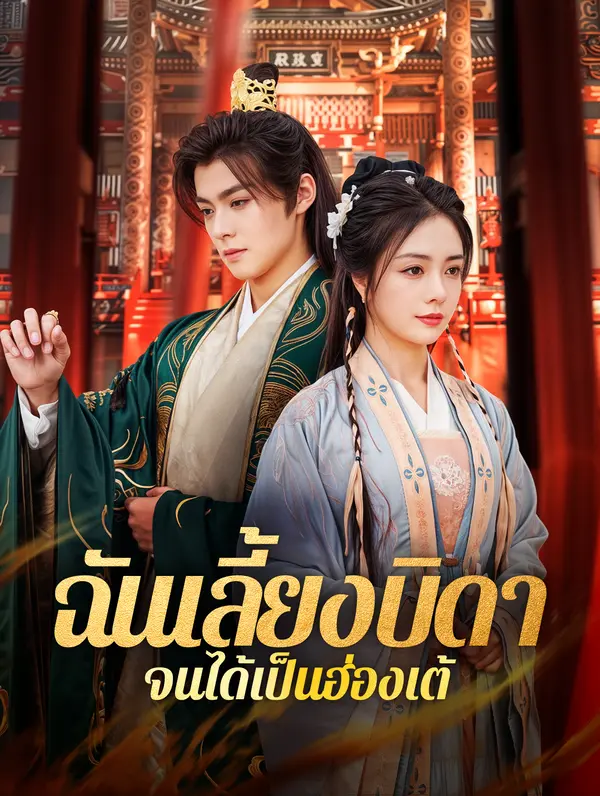 ฉันเลี้ยงบิดา จนได้เป็นฮ่องเต้