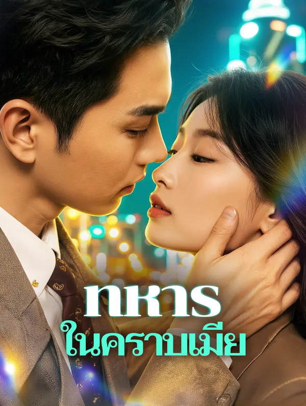 ทหาร ในคราบเมีย