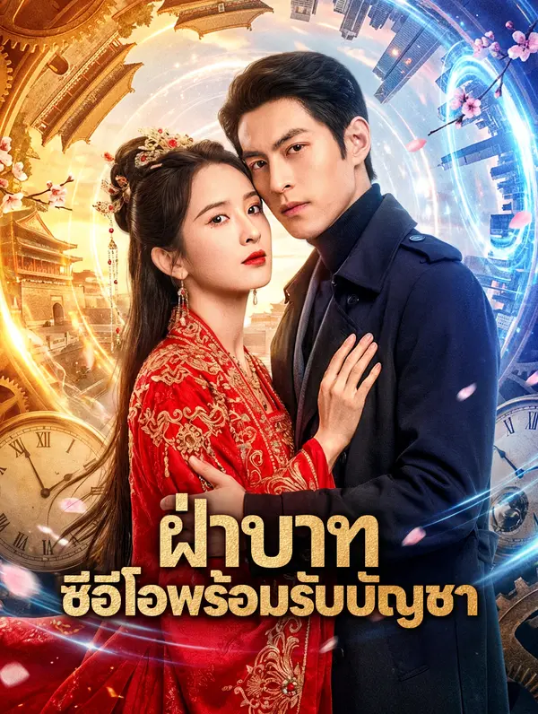 ฝ่าบาท ซีอีโอพร้อมรับบัญชา