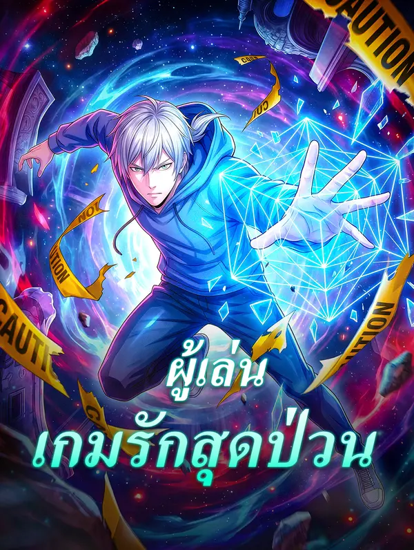 ผู้เล่น เกมรักสุดป่วน