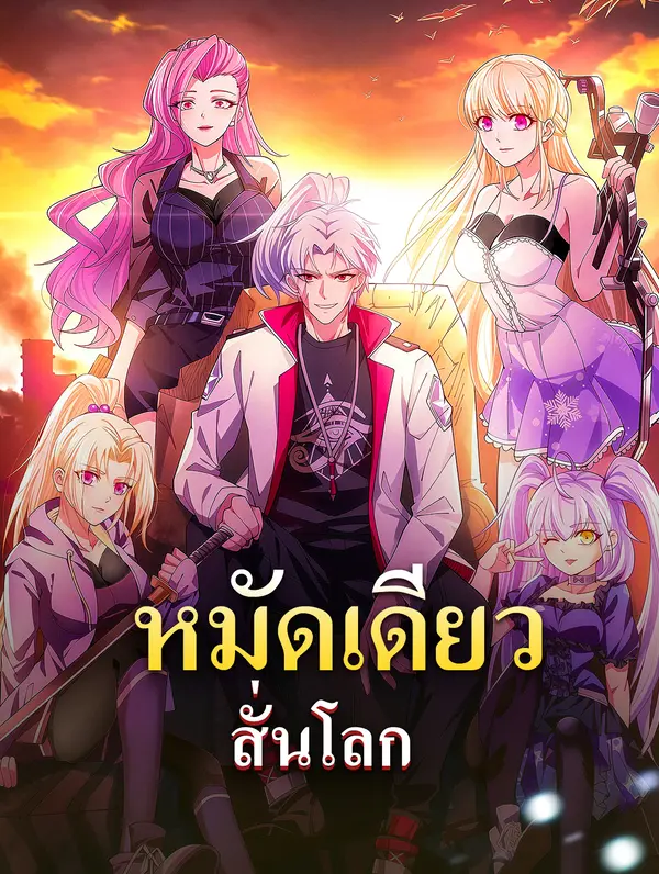 หมัดเดียวสั่นโลก