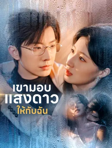 เขามอบแสงดาวให้กับฉัน