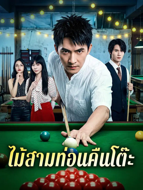 ไม้สามท่อนคืนโต๊ะ