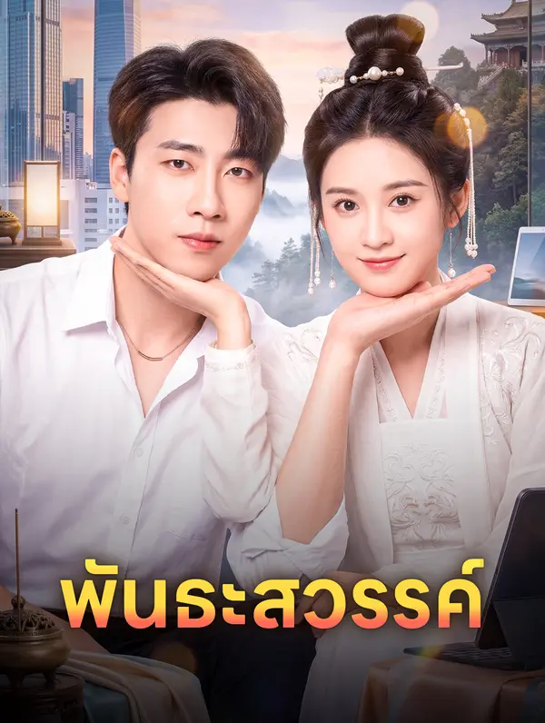 พันธะสวรรค์