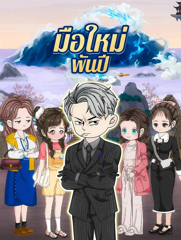 มือใหม่ พันปี