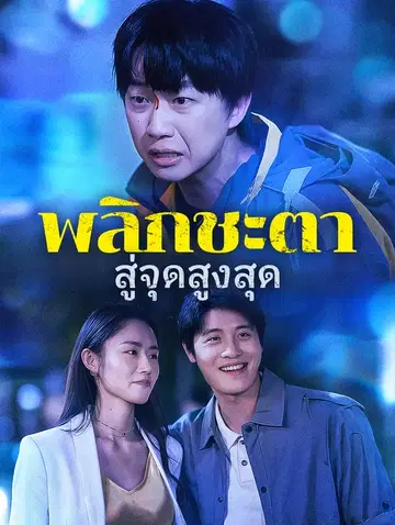 พลิกชะตา สู่จุดสูงสุด