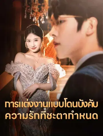 การแต่งงานแบบโดนบังคับความรักที่ชะตากำหนด