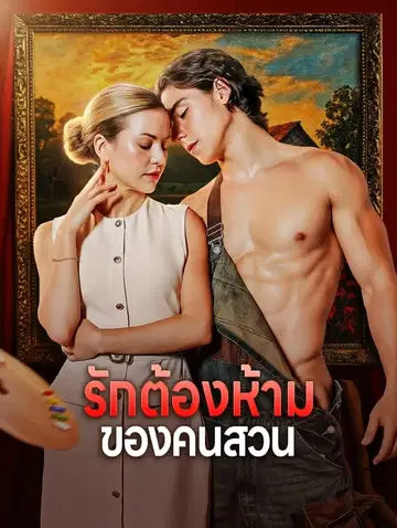 รักต้องห้าม ของคนสวน