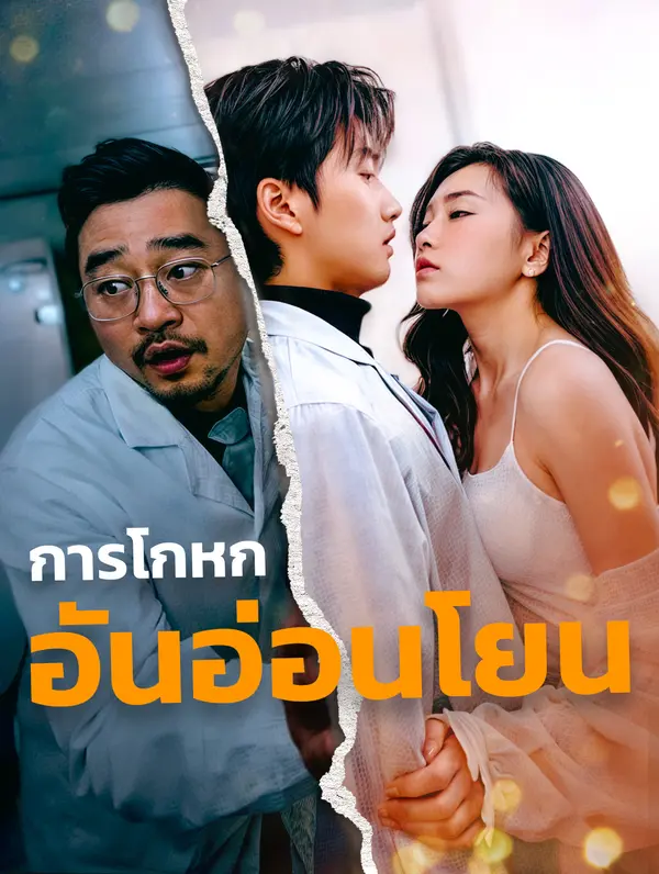 การโกหกอันอ่อนโยน