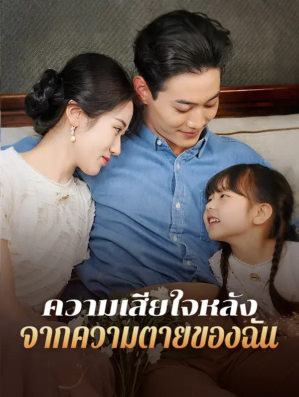 ความเสียใจหลังจากความตายของฉัน