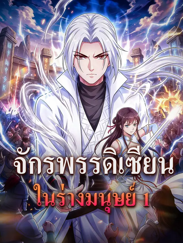 จักรพรรดิเซียน ในร่างมนุษย์ 1