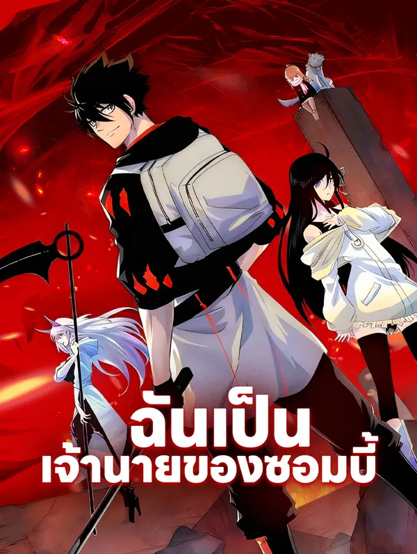 ฉันเป็น เจ้านายของซอมบี้