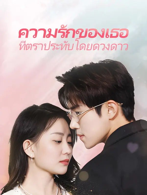 ความรักของเธอที่ตราประทับโดยดวงดาว