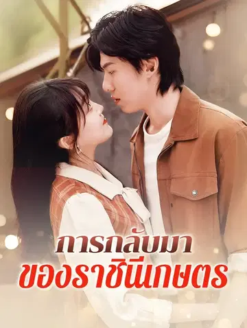การกลับมาของราชินีเกษตร