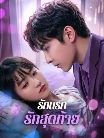 รักแรก รักสุดท้าย