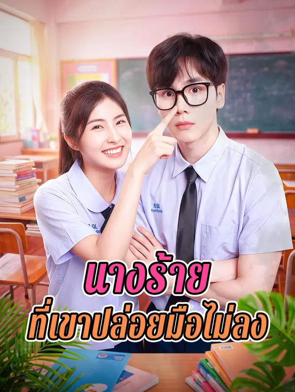 นางร้าย ที่เขาปล่อยมือไม่ลง