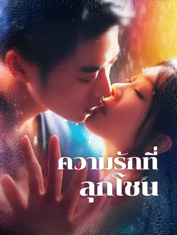 ความรักที่ลุกโชน