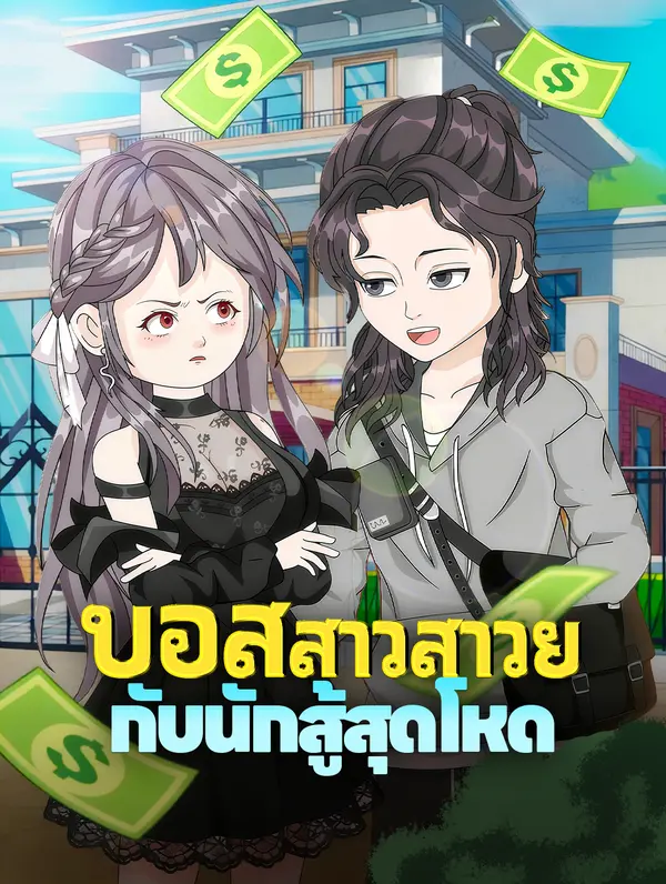 บอสสาวสาวย กับนักสู้สุดโหด