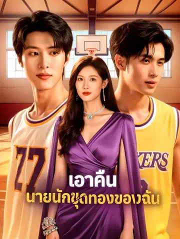 เอาคืน นายนักขุดทองของฉัน