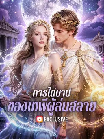 การไถ่บาป ของเทพีผู้ล่มสลาย