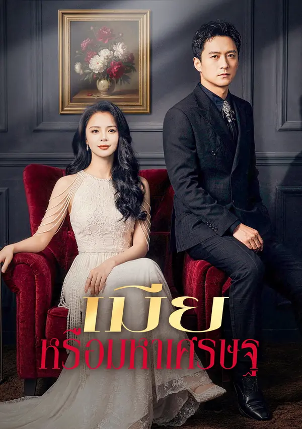 เมีย หรือมหาเศรษฐ