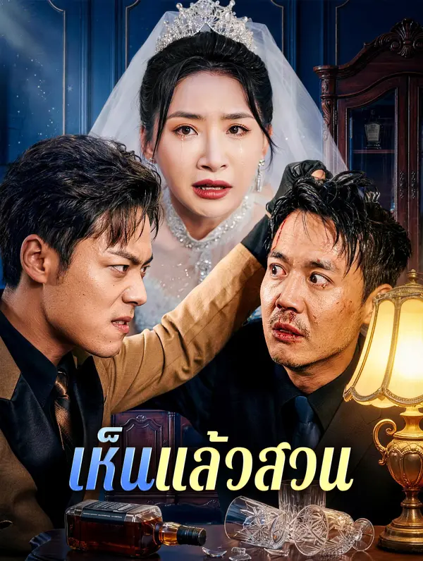 เห็น แล้วสวน
