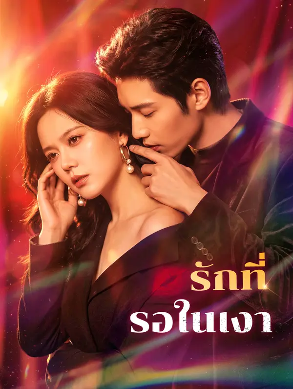 รักที่รอในเงา