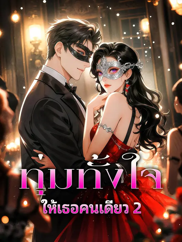 ทุ่มทั้งใจ ให้เธอคนเดียว 2