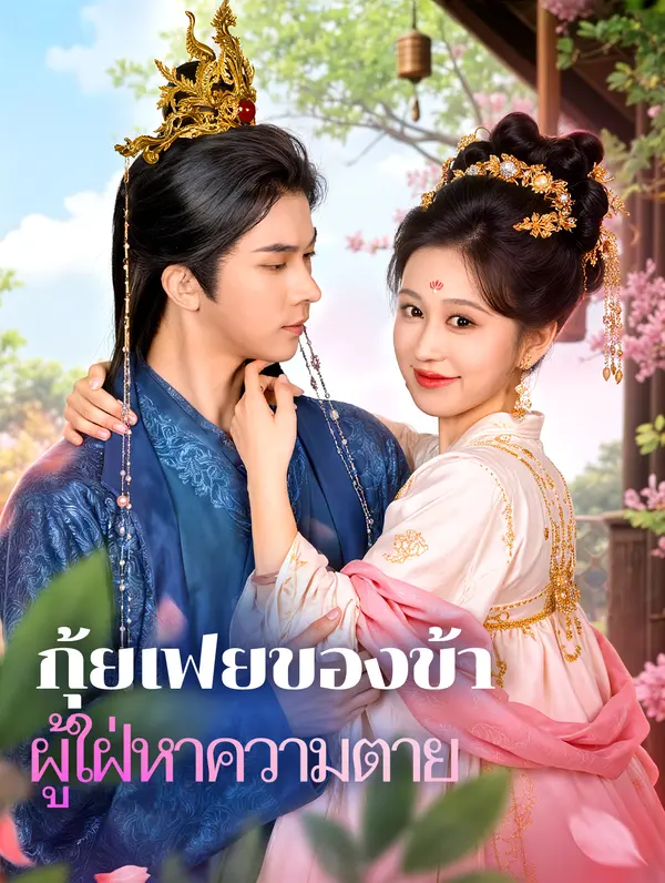 กุ้ยเฟยของข้า ผู้ใฝ่หาความตาย