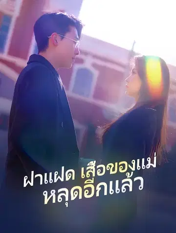 ฝาแฝดเสื้อของแม่หลุดอีกแล้ว
