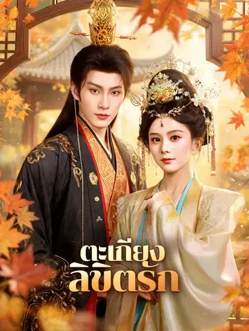 ตะเกียง ลิขิตรัก