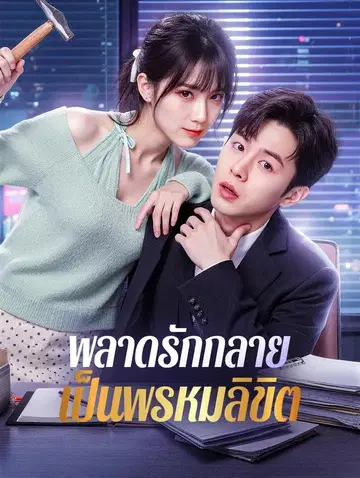 พลาดรักกลาย เป็นพรหมลิขิต
