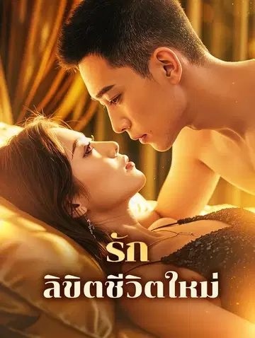 รัก ลิขิตชีวิตใหม่